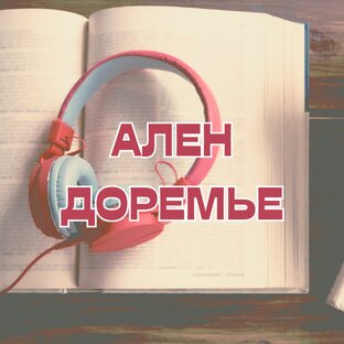 Ален Доремье