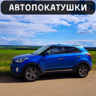 АвтоПокатушки