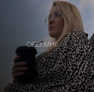 Обо мне