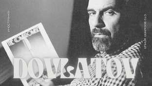 Довлатов "Иностранка"