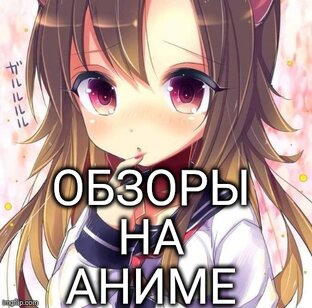 Аниме-обзоры