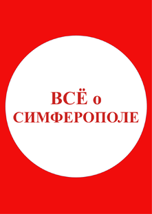 Всё о Симферополе!