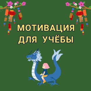 МОТИВАЦИЯ УЧИТЬ КИТАЙСКИЙ