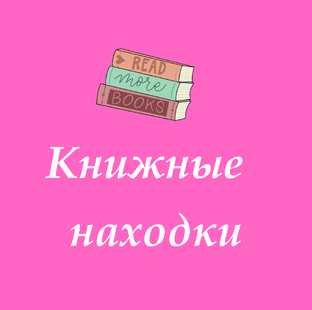 Книжные находки 📚