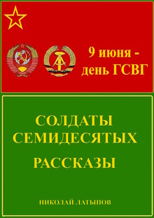 Солдаты семидесятых. Рассказы.