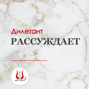 Дилетант рассуждает
