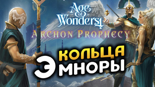 Age of Wonders 4: Archon Prophecy (Пророчество Архонта)
