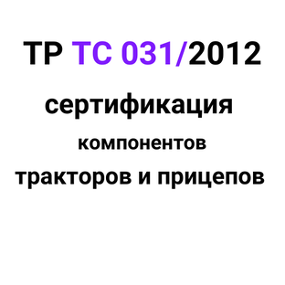 ТР ТС 031/2012