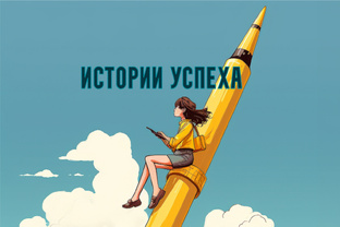 Истории успеха