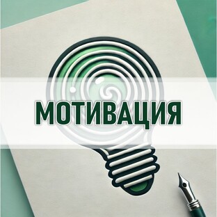 Мотивация!