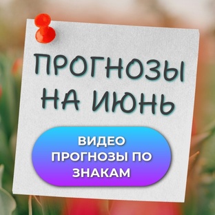 ПРОГНОЗЫ ПО ЗНАКАМ НА ИЮНЬ_2025