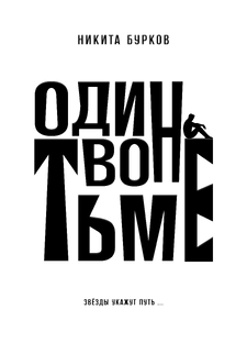 Один во тьме