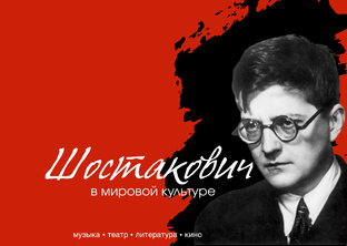 Неделя С Шостаковичем