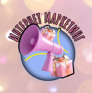 Интернет-маркетинг, технологии, SEO