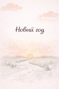 Новый год и психология изменений