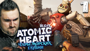 ATOMIC HEART DLC 3 ► ЧАРЫ МОРСКИХ ГЛУБИН ► Прохождение