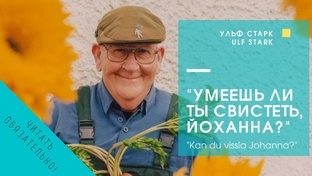 Ульф Старк «Умеешь ли ты свистеть, Йоханна?»