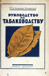 табаководство 