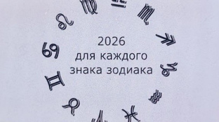 2026 год для каждого из знаков зодиака