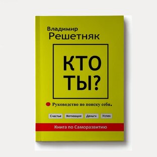 Книга «Кто Ты?»