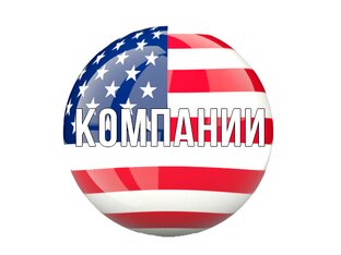 Компании США
