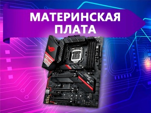Комплектующие