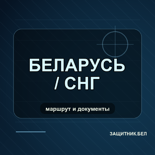 Беларусь / СНГ