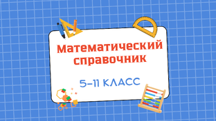 Математический справочник (5-11)