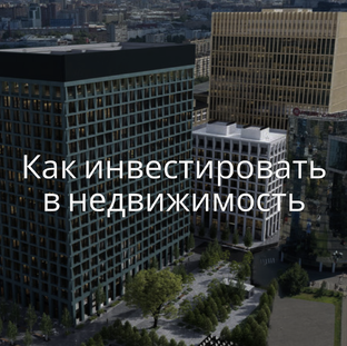 Инвестиции в недвижимость / Как инвестировать в недвижимость 2025