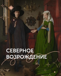 Северное Возрождение