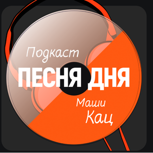 Подкаст