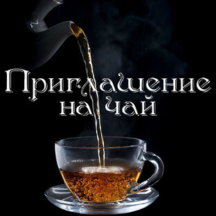 Приглашение на чай