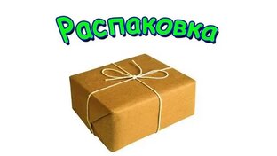 Тутор, распаковка