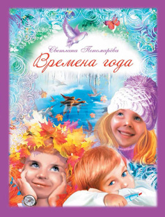 Времена года