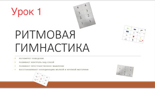 МЕТОД РИТМОВОЙ ГИМНАСТИКИ ДЛЯ ВОССТАНОВЛЕНИЯ И РАЗВИТИЯ МОЗГА 