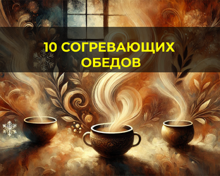 10 согревающих обедов февраля: вкусно, быстро и экономно!