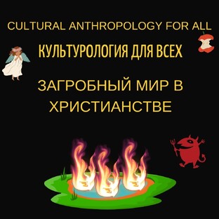 Загробный мир в христианстве