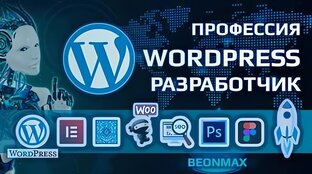 КУРС-ПРОФЕССИЯ WORDPRESS РАЗРАБОТЧИК