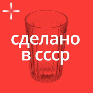 Сделано в СССР