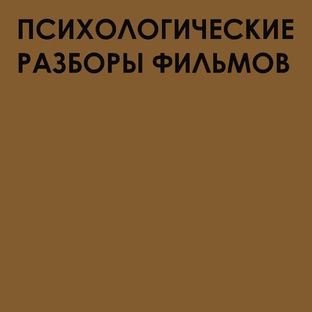 Психологические разборы фильмов