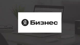 Яндекс Бизнес