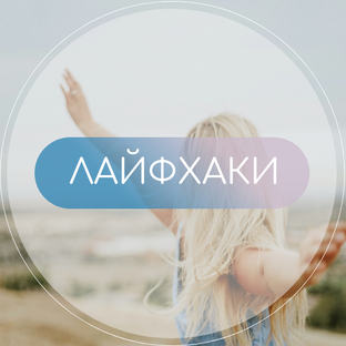 Лайфхаки