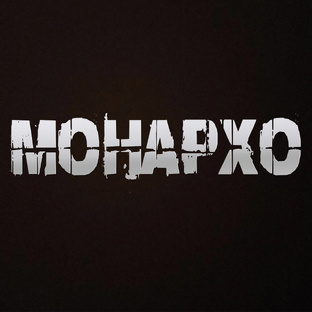 Монархо (Автор)