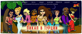 Пикап в Турции