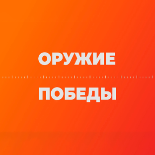 Оружие Победы