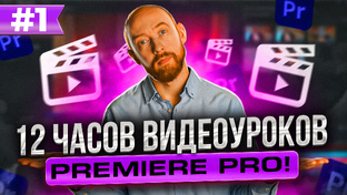 Энциклопедия Adobe Premiere 2018