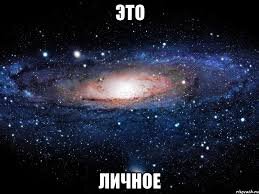 Про личное