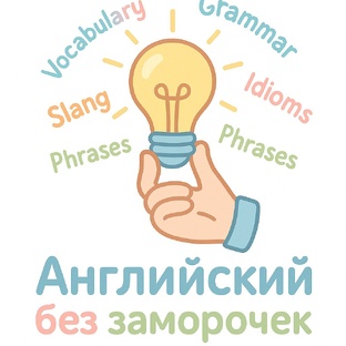 English без заморочек
