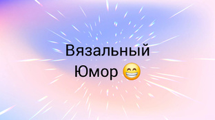 Вязальный Юмор