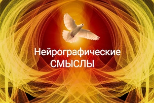  Нейрографические смыслы